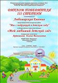 Диплом победитекля III  степени Межрегионального центра поддержки творчесства и инноваций "Микс" на Всероссийском творческом конкурсе "Мой любимый детский сад" координатор.